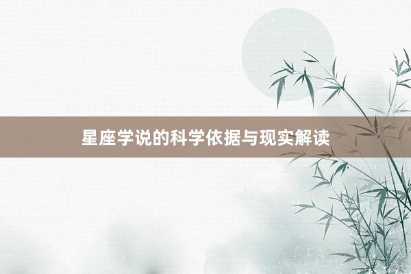 星座学说的科学依据与现实解读