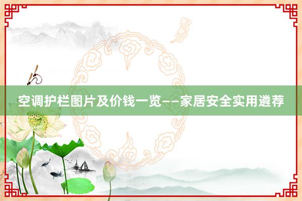 空调护栏图片及价钱一览——家居安全实用遴荐