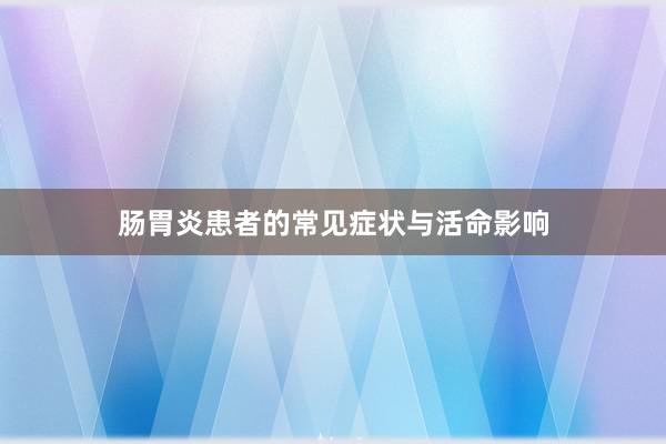 肠胃炎患者的常见症状与活命影响